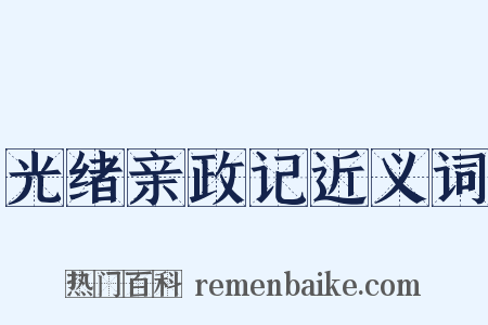光绪亲政记近义词是什么意思的图片